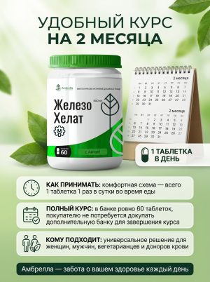 Железо Хелат