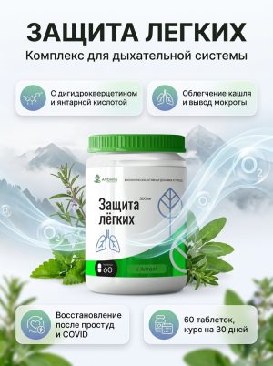 Защита легких